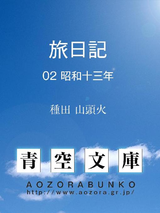 種田山頭火作の旅日記 昭和十三年の作品詳細 - 貸出可能